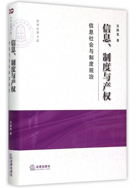 信息制度與產權(信息社會與制度規治)/清華法學文叢