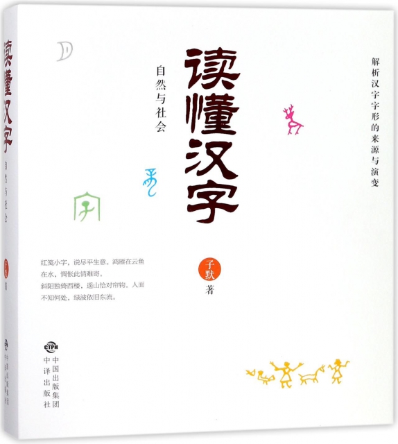 讀懂漢字(自然與社會)
