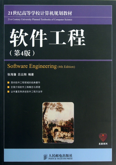 軟件工程(第4版21世紀高等學校計算機規劃教材)/名家繫列