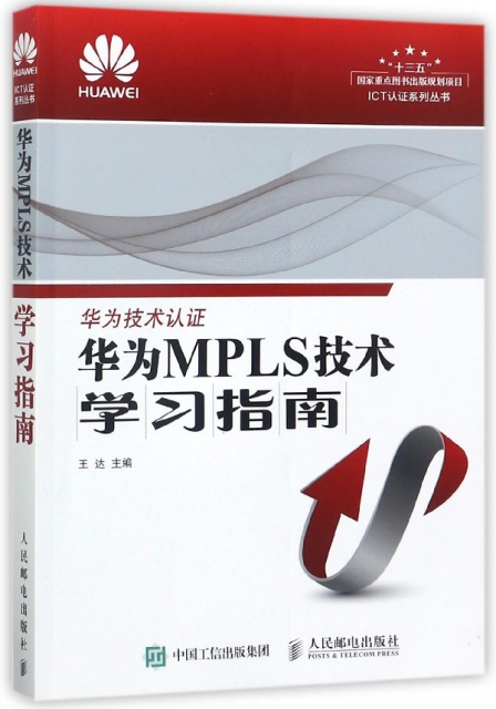 華為MPLS技術學習指南/ICT認證繫列叢書