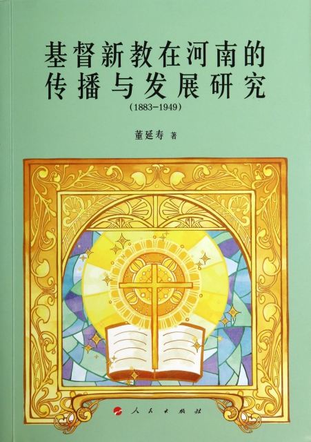 基督新教在河南的傳播與發展研究(1883-1949)