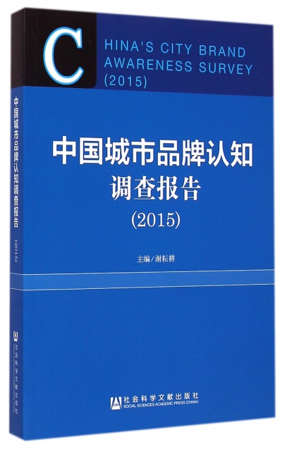 中國城市品牌認知調查報告(2015)