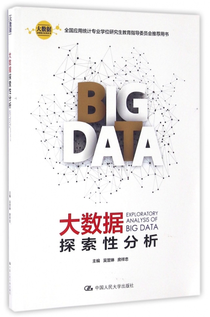 大數據探索性分析/大數據分析統計應用叢書