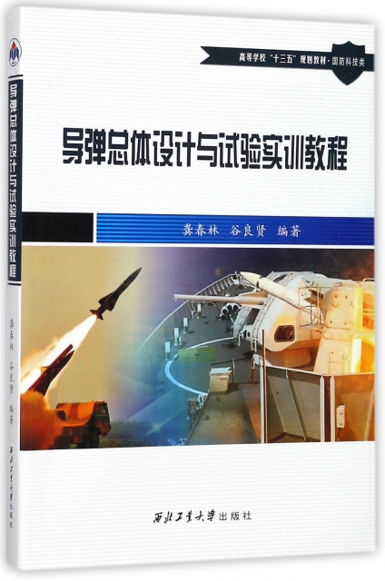 導彈總體設計與試驗實訓教程(國防科技類高等學校十三五規劃教材)