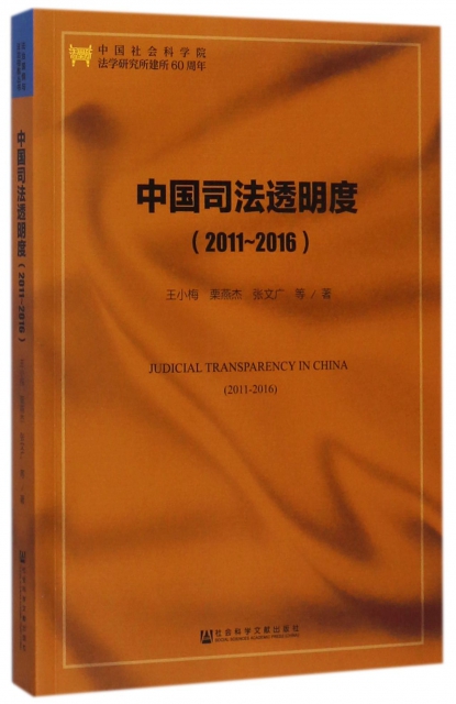 中國司法透明度(2011-2016)