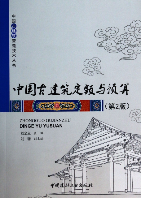 中國古建築定額與預算(第2版)/中國古建築營造技術叢書