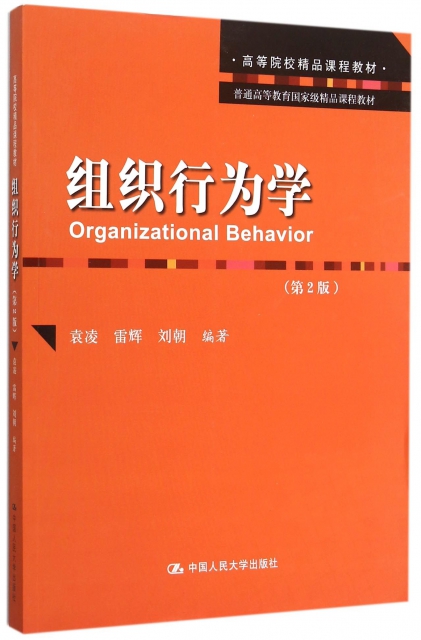 組織行為學(第2版普通高等教育國家級精品課程教材)