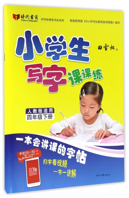 小學生寫字課課練(4下人教版適用)/田雪松硬筆書法繫列