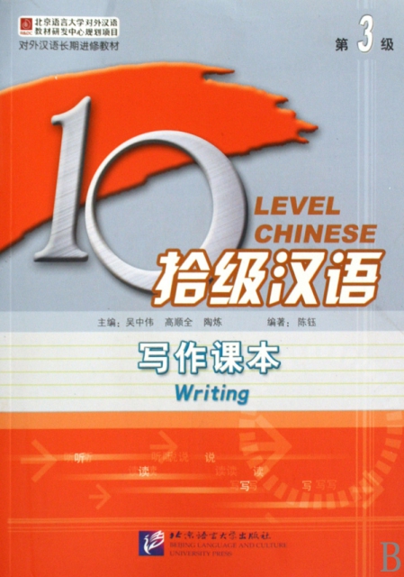 拾級漢語(第3級寫作課本對外漢語長期進修教材)