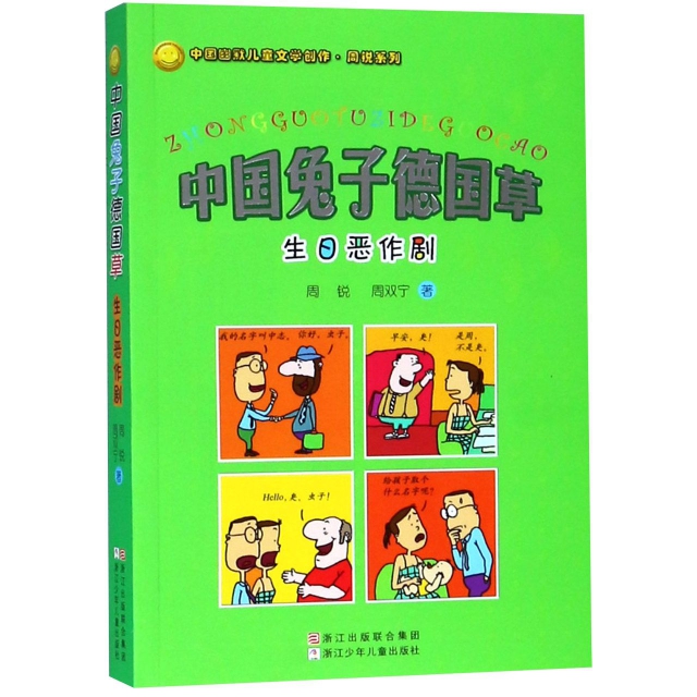 中國兔子德國草(生日惡作劇)/中國幽默兒童文學創作周銳繫列