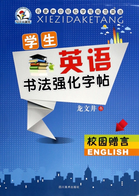 學生英語書法強化字帖