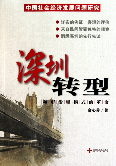 深圳轉型(城市治理模式的革命中國社會經濟發展問題研究)