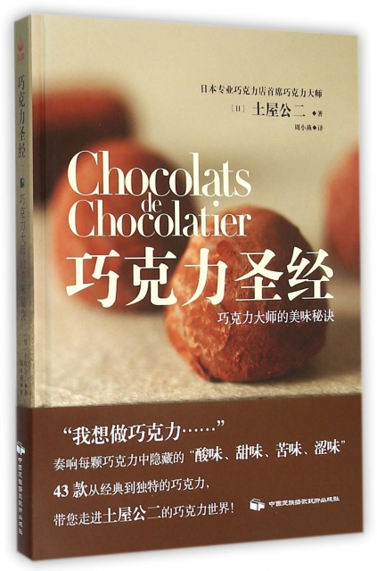 巧克力聖經(巧克力大師的美味秘訣)(精)