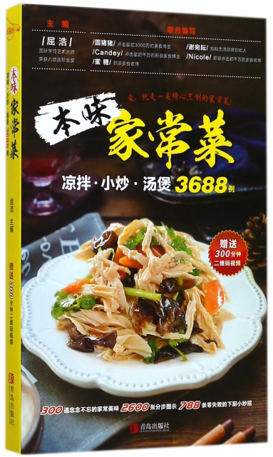 本味家常菜(涼拌小炒湯煲3688例)