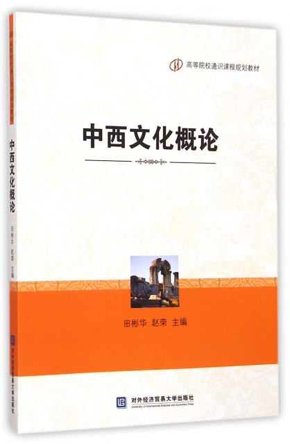 中西文化概論(高等院校通識課程規劃教材)