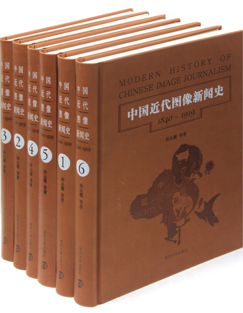中國近代圖像新聞史(1840-1919共6冊)(精)