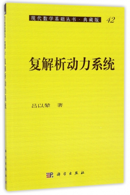 復解析動力繫統(典藏版)/現代數學基礎叢書