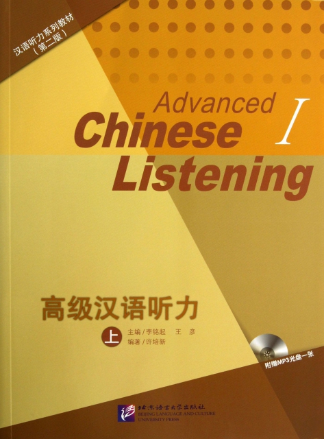 高級漢語聽力(附光盤上共2冊第2版漢語聽力繫列教材)