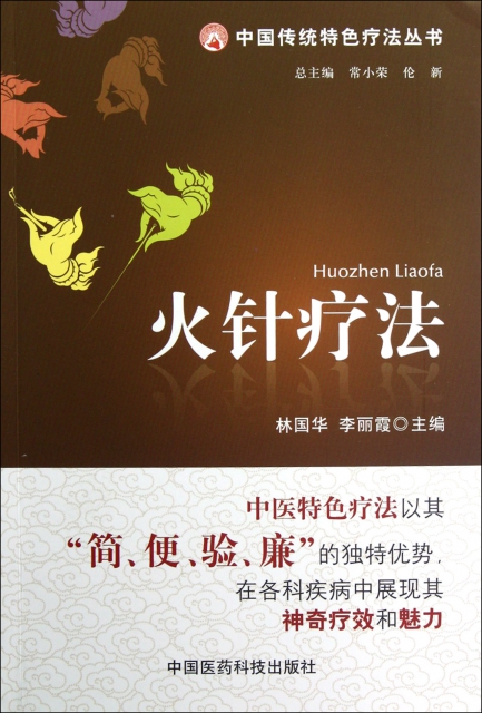 火針療法/中國傳統特色療法叢書