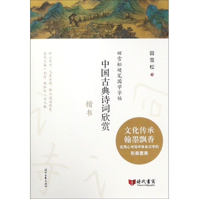 中國古典詩詞欣賞(楷書)/田雪松硬筆國學字帖