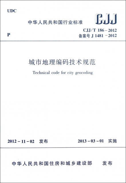 城市地理編碼技術規範(CJJT186-2012)/中華人民共和國行業標準