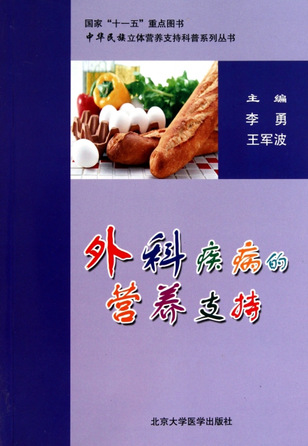 外科疾病的營養支持/中華民族立體營養支持科普繫列叢書