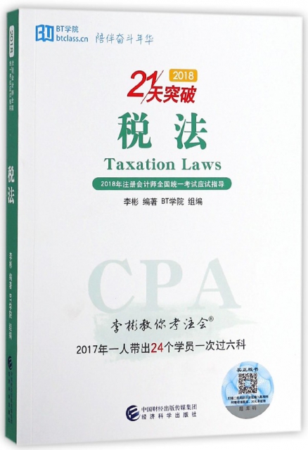 稅法(2018年注冊會計師全國統一考試應試指導)