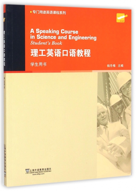 理工英語口語教程(學生用書)/專門用途英語課程繫列