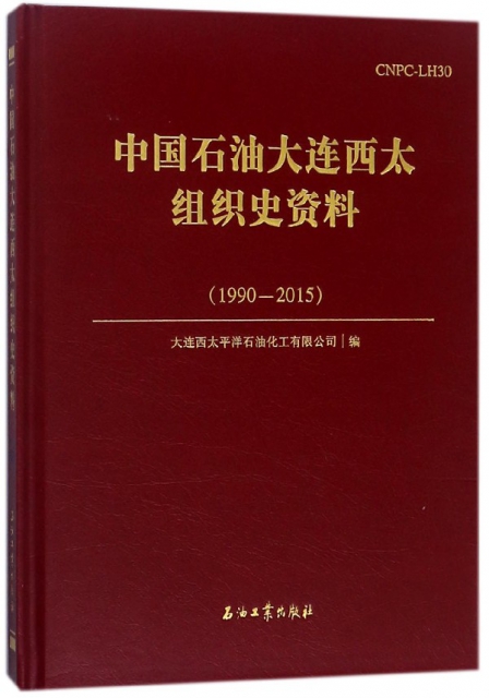 中國石油大連西太組織史資料(1990-2015)(精)
