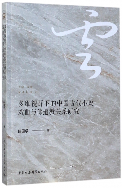 多維視野下的中國古代小說戲曲與佛道教關繫研究/雲上文叢