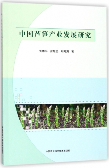 中國蘆筍產業發展研究