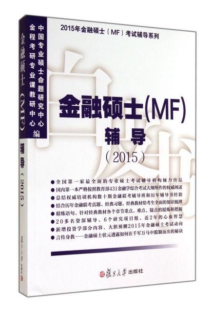 金融碩士<MF>輔導(2015)/2015年金融碩士MF考試輔導繫列