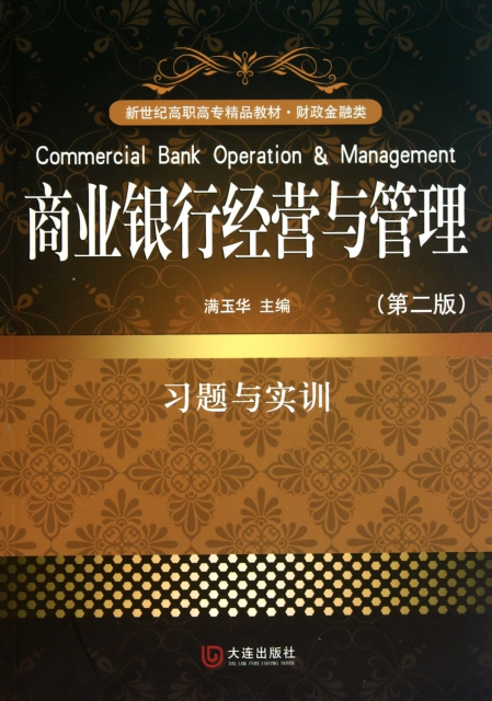 商業銀行經營與管理習題與實訓(第2版財政金融類新世紀高職高專精品教材)