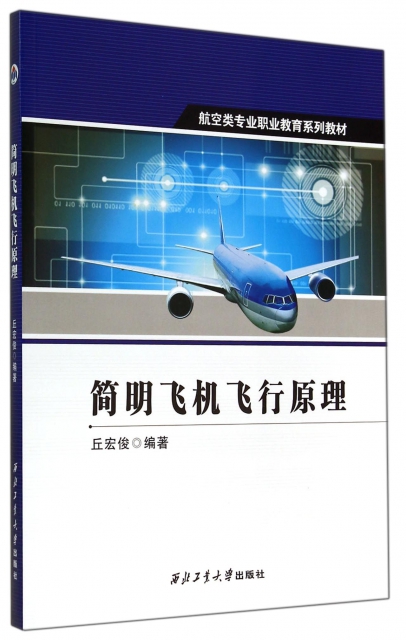簡明飛機飛行原理(航空類專業職業教育繫列教材)