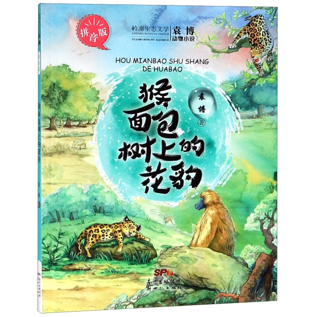 猴面包樹上的花豹(拼音版)/袁博動物小說