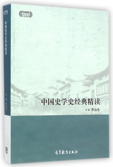 中國史學史經典精讀/現代學術經典精讀