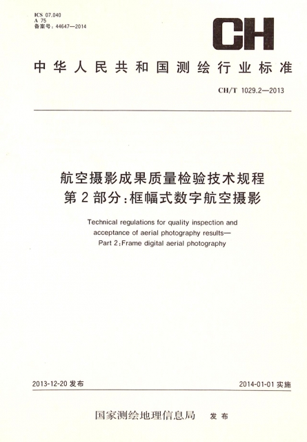 航空攝影成果質量檢驗技術規程第2部分框幅式數字航空攝影(CHT1029.2-2013)/中華人民共和國測繪行業標準
