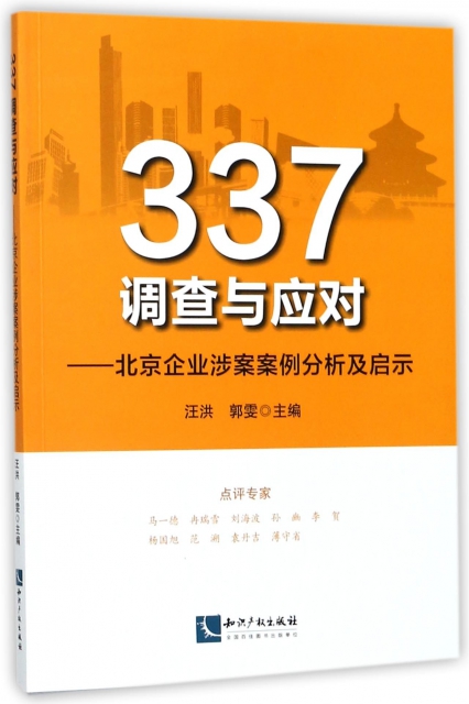 337調查與應對--北京企業涉案案例分析及啟示