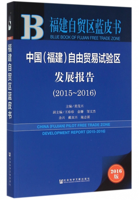 中國<福建>自由貿易試驗區發展報告(2016版2015-2016)/福建自貿區藍皮書