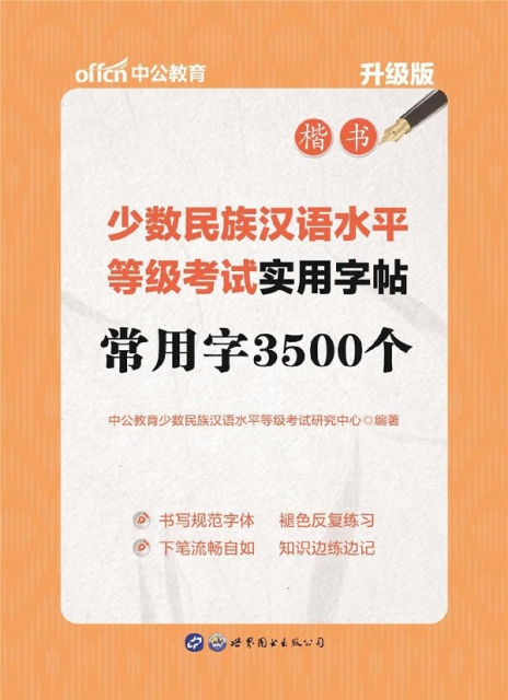常用字3500個(楷書升級版)/少數民族漢語水平等級考試實用字帖