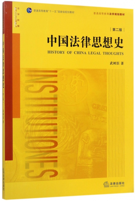 中國法律思想史(第2版普通高等教育法學規劃教材)