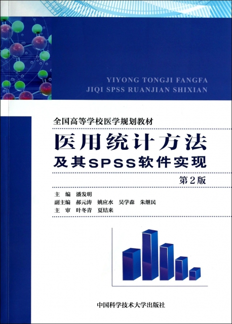 醫用統計方法及其SPSS軟件實現(第2版全國高等學校醫學規劃教材)