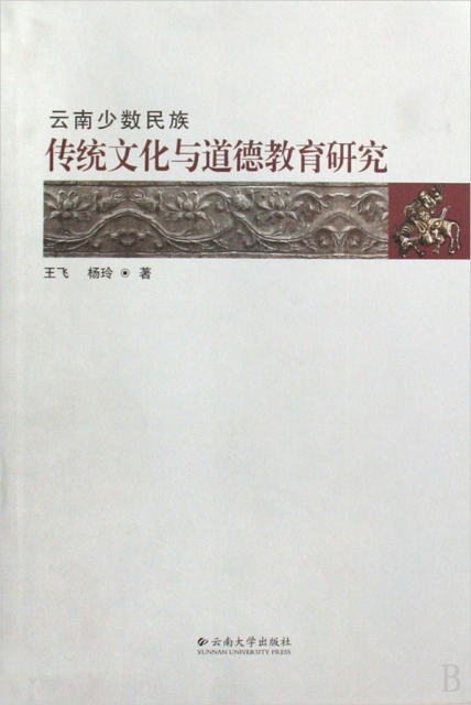 雲南少數民族傳統文化與道德教育研究