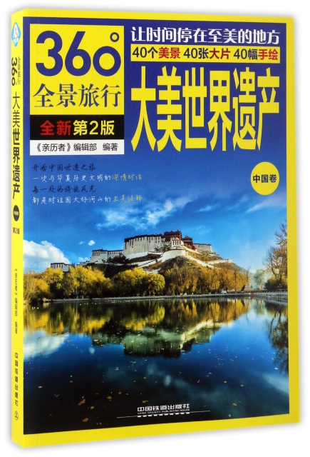 大美世界遺產(中國卷全新第2版360°全景旅行)