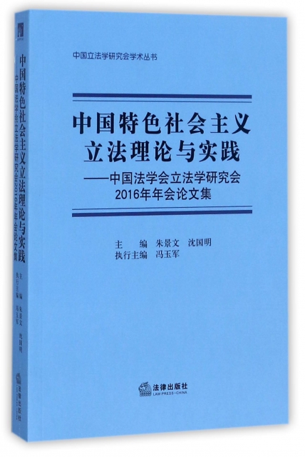 中國特色社會主義立法理論與實踐--中國法學會立法學研究會2016年年會論文集/中國立法