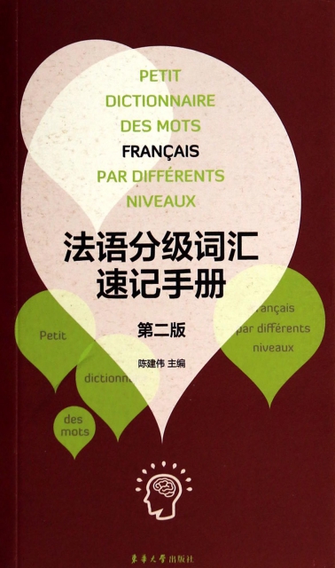 法語分級詞彙速記手冊(第2版)