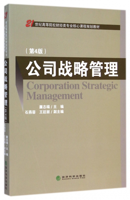 公司戰略管理(第4版