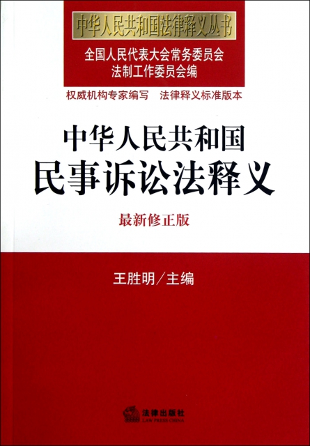 中華人民共和國民事訴訟法釋義(最新修正版)/中華人民共和國法律釋義叢書