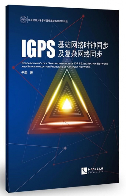 IGPS基站網絡時鐘