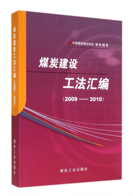 煤炭建設工法彙編(2009-2010)